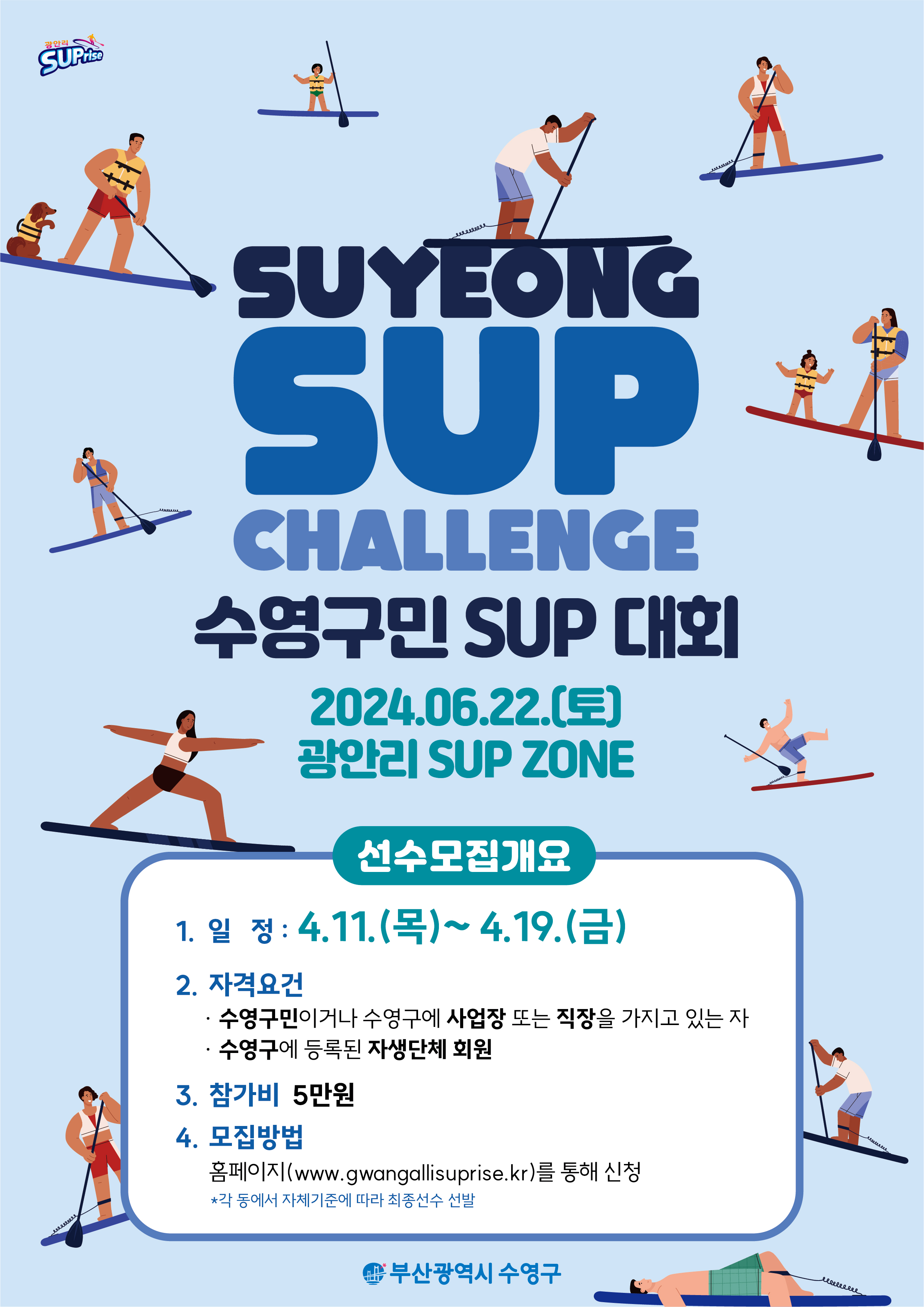 2024 수영구민 SUP 대회 참가자 모집