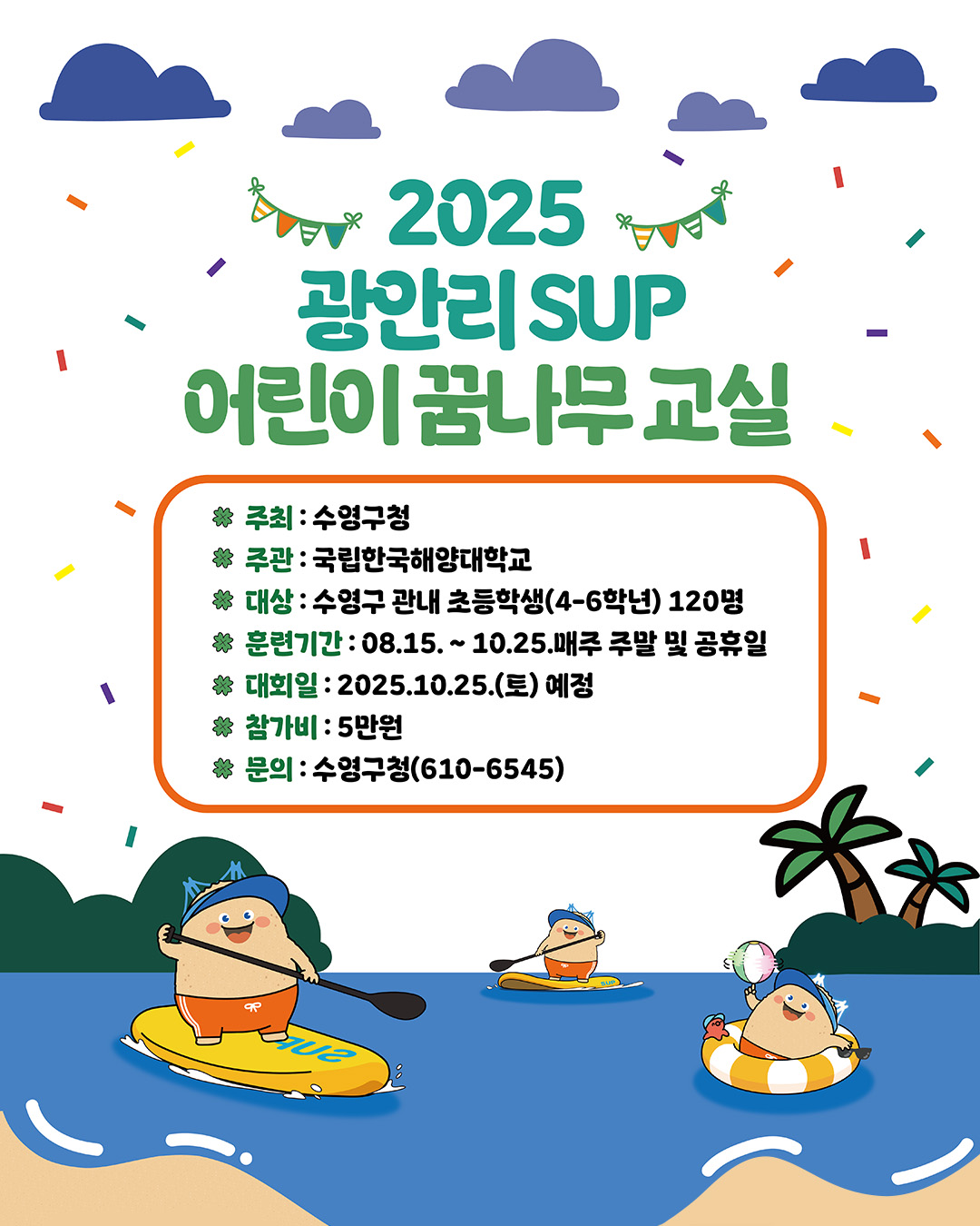 광안리SUP어린이꿈나무교실_포스터